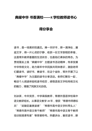 典耀中华 书香满校——X学校教师读书心得分享会