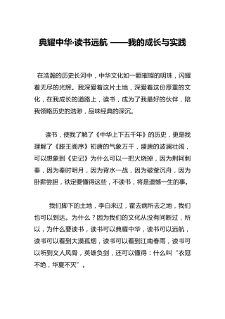 典耀中华·读书远航 ——我的成长与实践