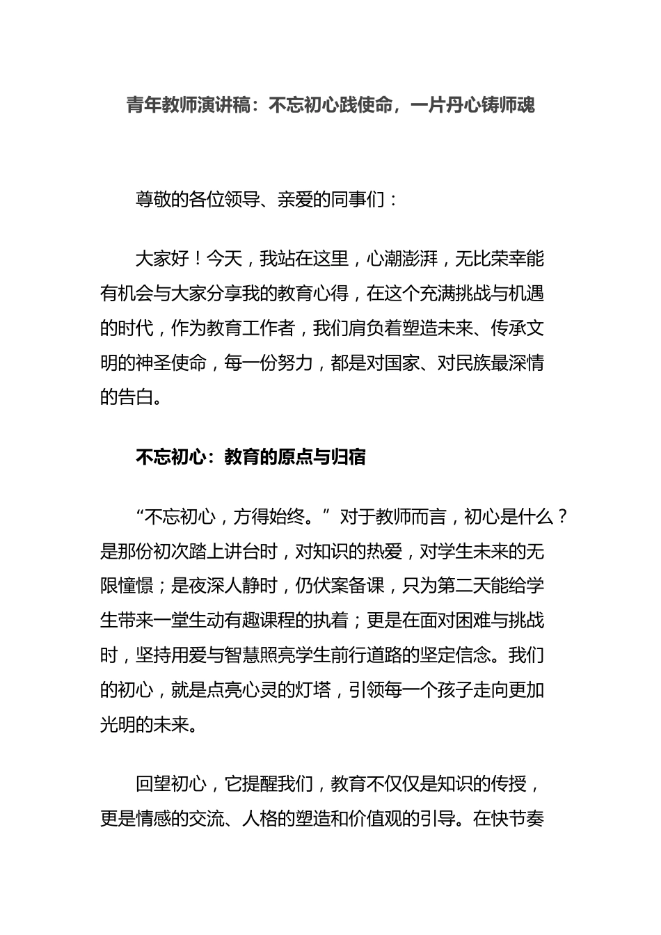 青年教师演讲稿:不忘初心践使命,一片丹心铸师魂_第1页