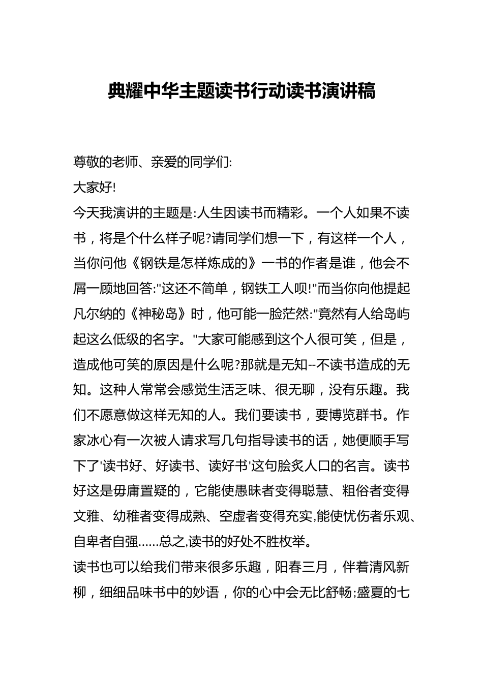 典耀中华主题读书行动读书演讲稿_第1页