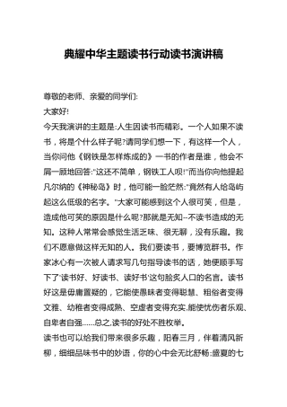 典耀中华主题读书行动读书演讲稿