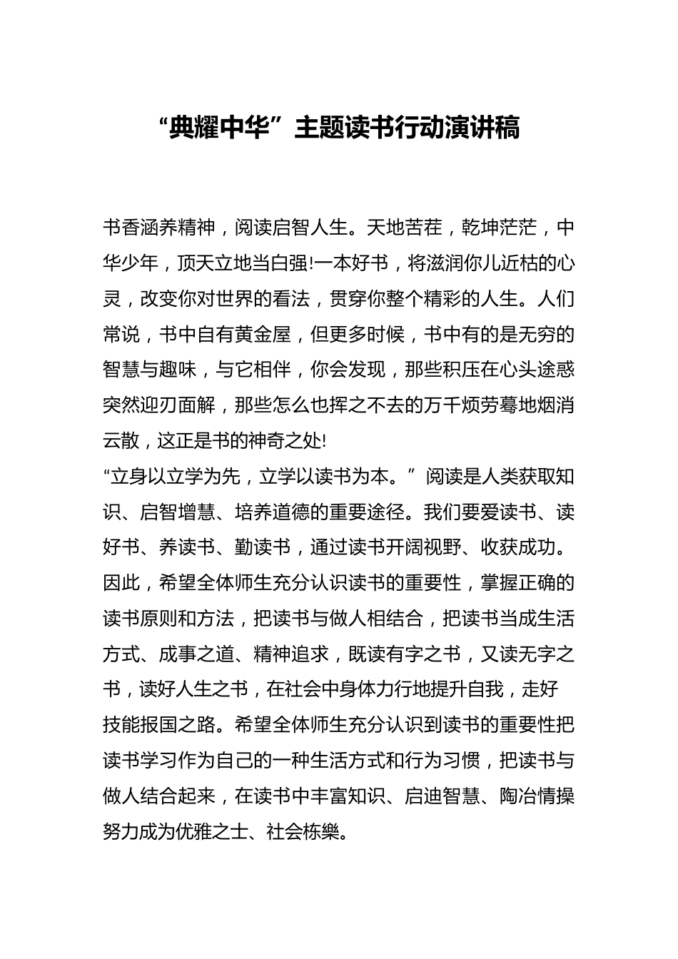“典耀中华”主题读书行动演讲稿_第1页