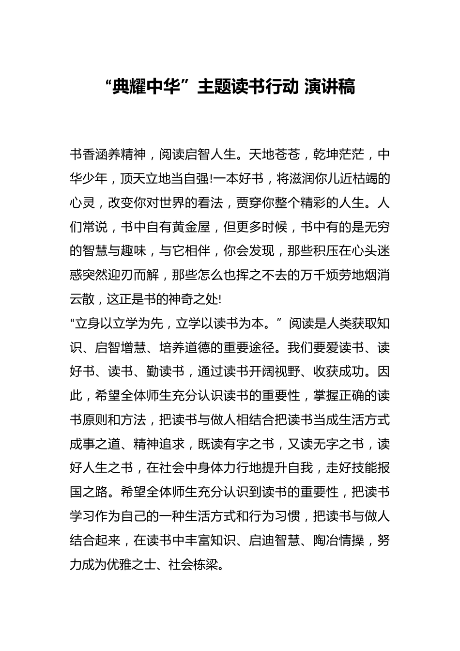 “典耀中华”主题读书行动 演讲稿_第1页