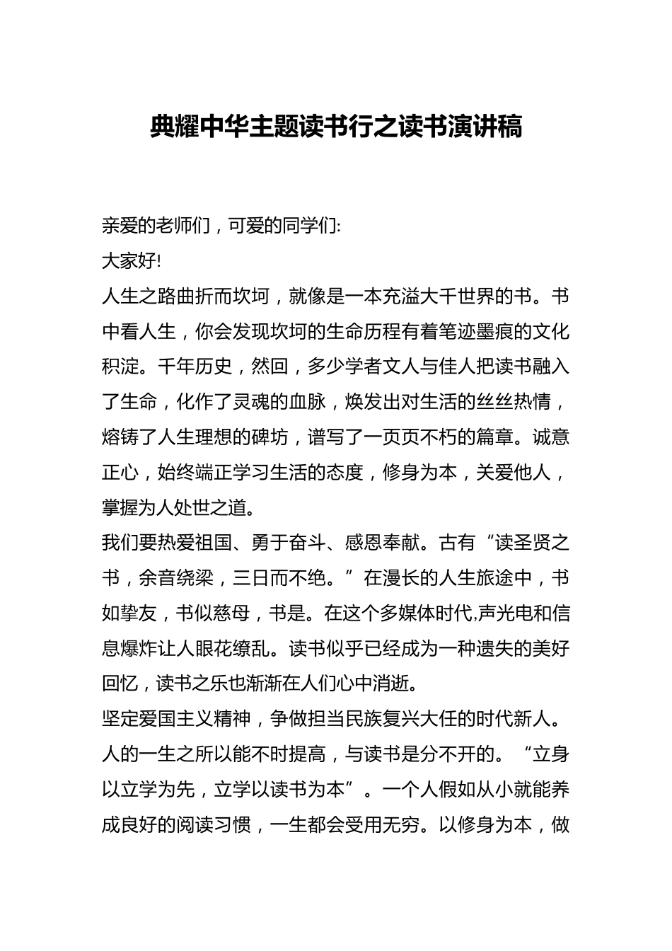 典耀中华主题读书行之读书演讲稿_第1页