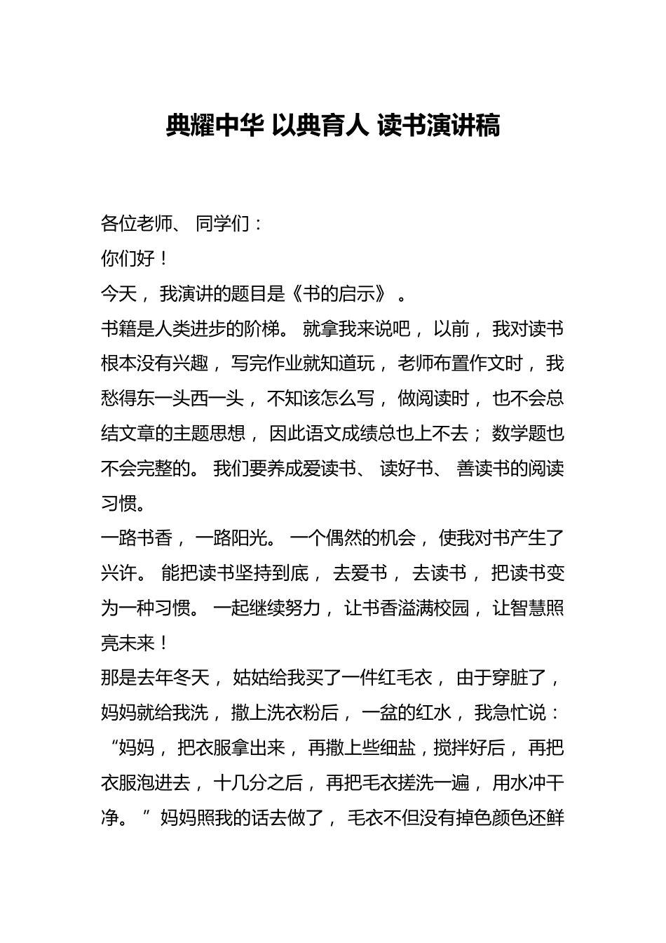 典耀中华 以典育人 读书演讲稿_第1页