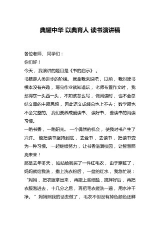 典耀中华 以典育人 读书演讲稿