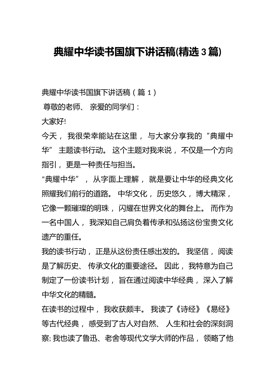 (3篇)典耀中华读书国旗下讲话稿_第1页