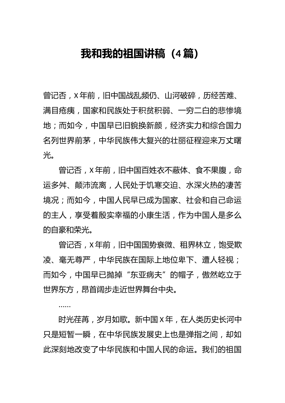我和我的祖国讲稿(4篇)_第1页