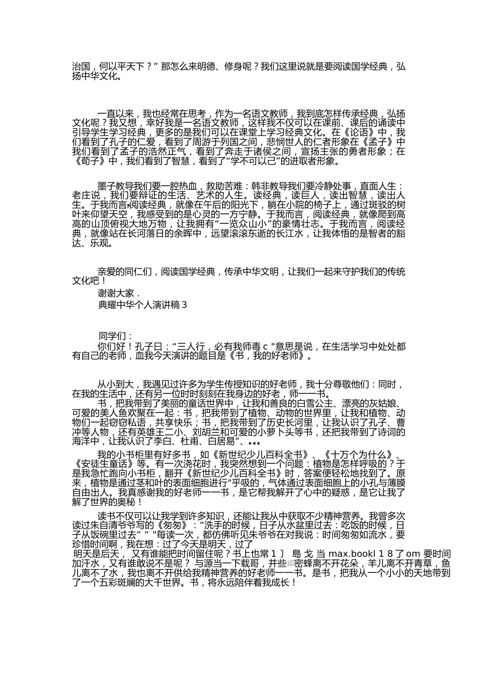 (5篇)典耀中华个人演讲稿精选_第2页