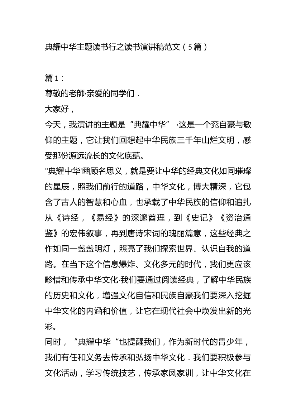 (5篇)典耀中华主题读书行之读书演讲稿范文_第1页