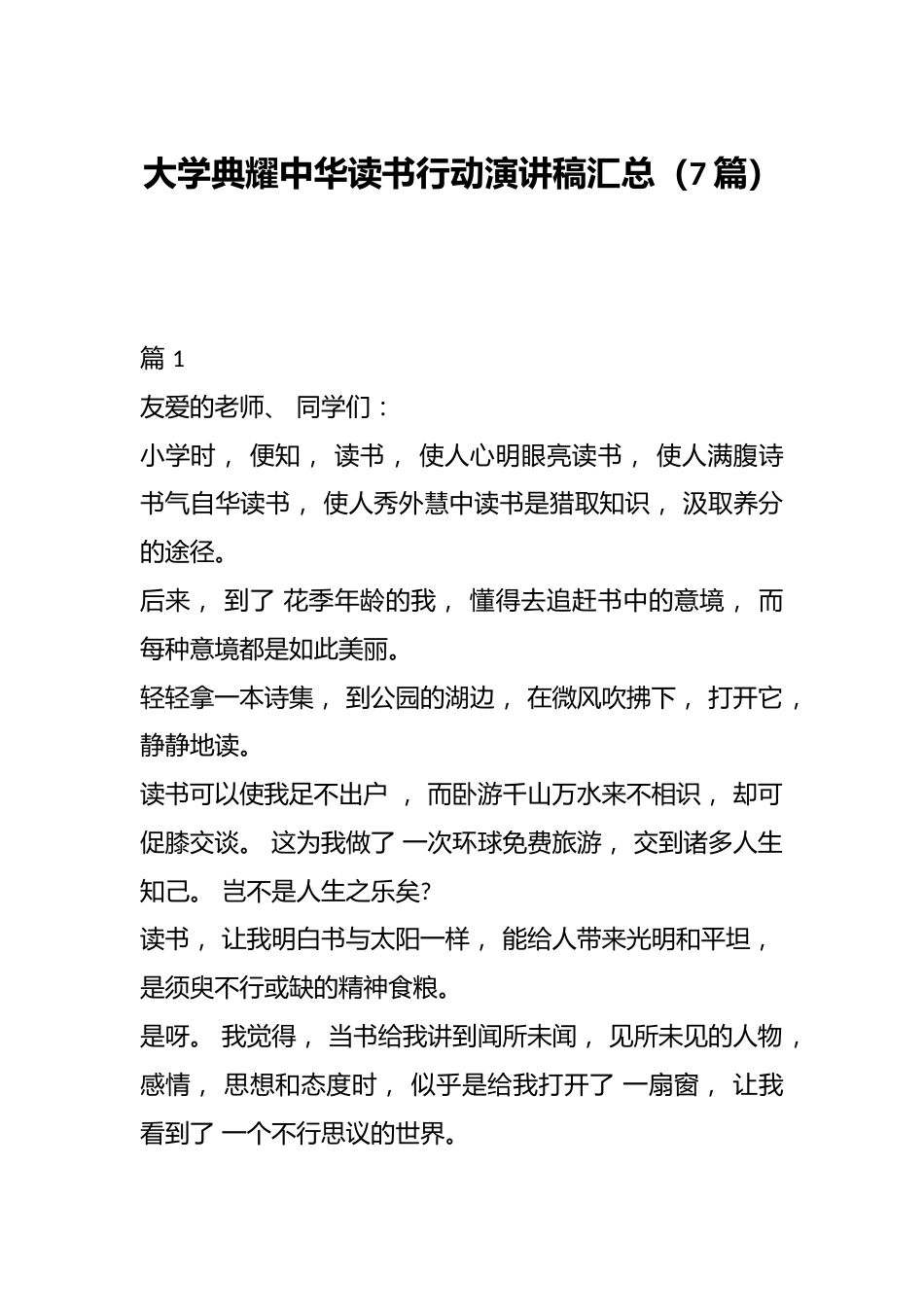(7篇)大学典耀中华读书行动演讲稿汇总_第1页