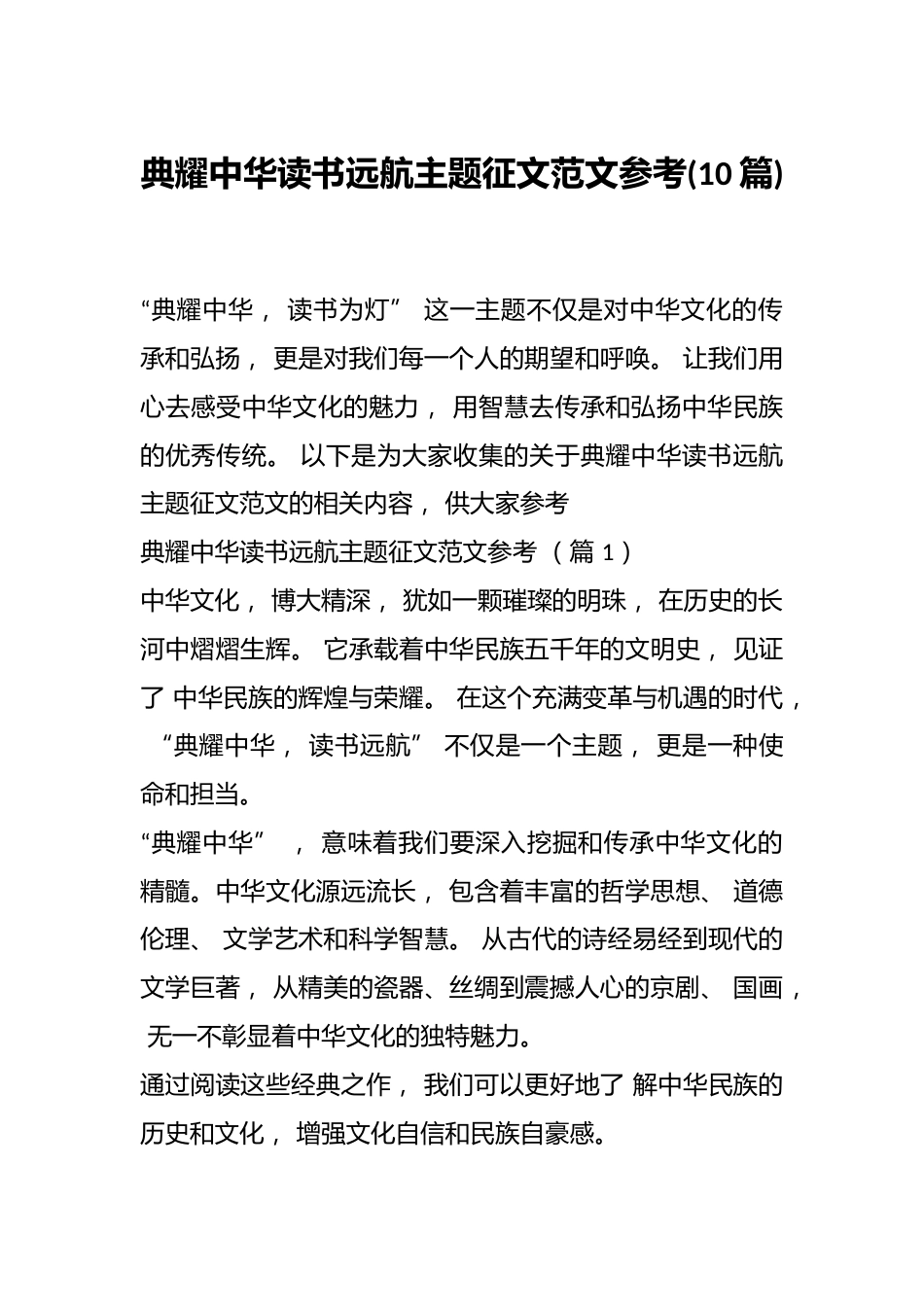 (10篇)典耀中华读书远航主题征文范文参考_第1页
