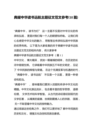 (10篇)典耀中华读书远航主题征文范文参考