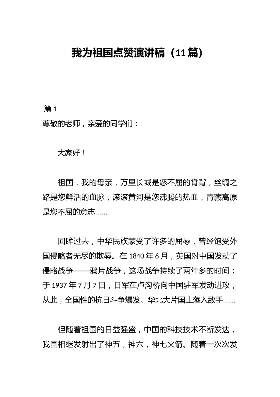(11篇)我为祖国点赞演讲稿_第1页