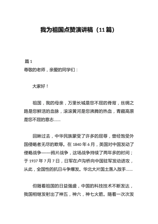 （11篇）我为祖国点赞演讲稿