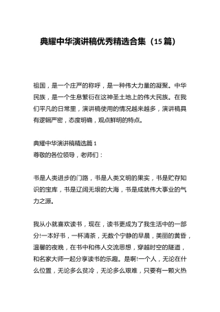 （15篇）典耀中华演讲稿优秀精选合集