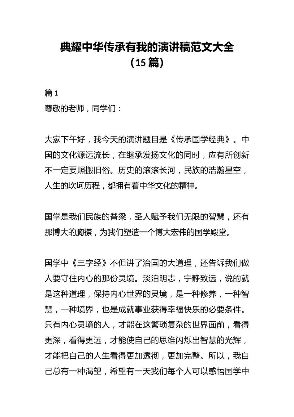 (15篇)典耀中华传承有我的演讲稿范文大全_第1页