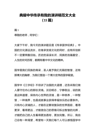 （15篇）典耀中华传承有我的演讲稿范文大全
