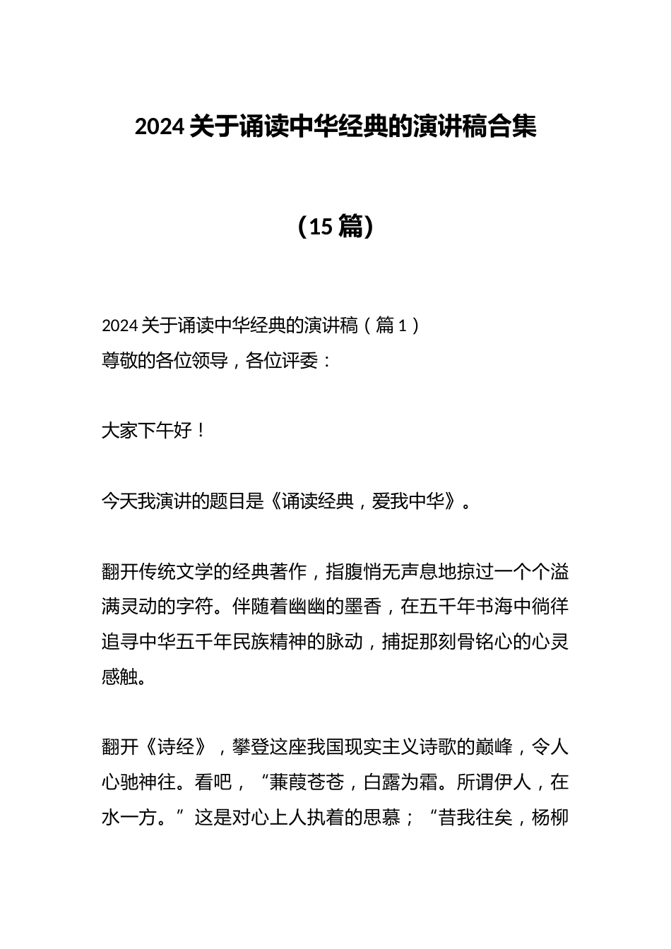 (15篇)2024关于诵读中华经典的演讲稿合集_第1页