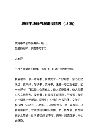 （15篇）典耀中华读书演讲稿精选