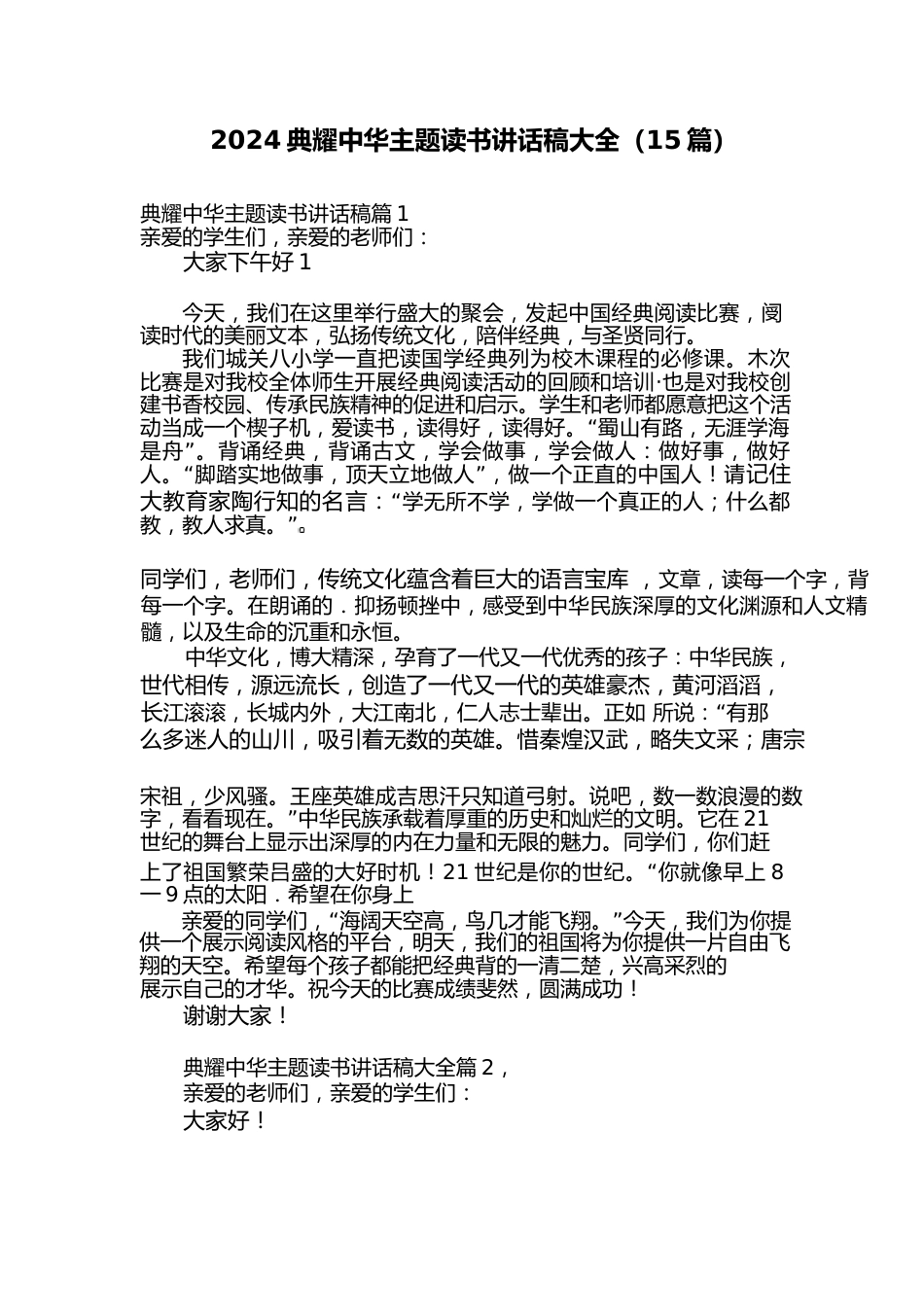 (15篇)2024典耀中华主题读书讲话稿大全_第1页