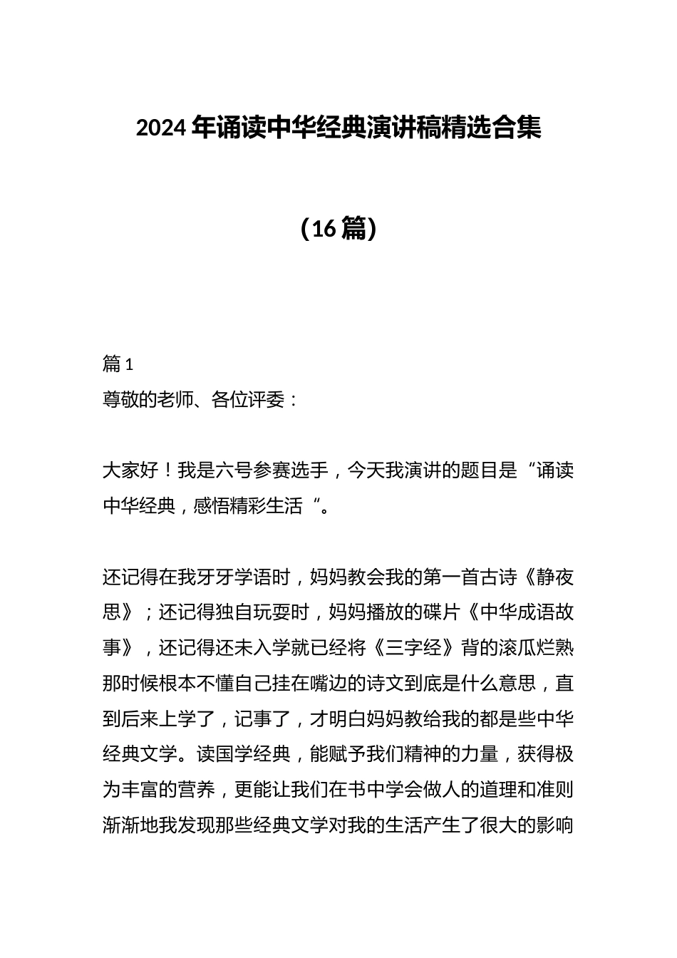 (16篇)2024年诵读中华经典演讲稿精选合集_第1页