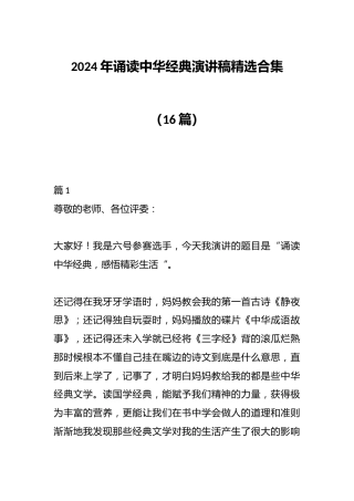 （16篇）2024年诵读中华经典演讲稿精选合集