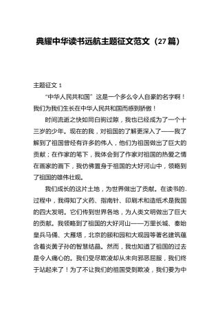 （27篇）典耀中华读书远航主题征文范文