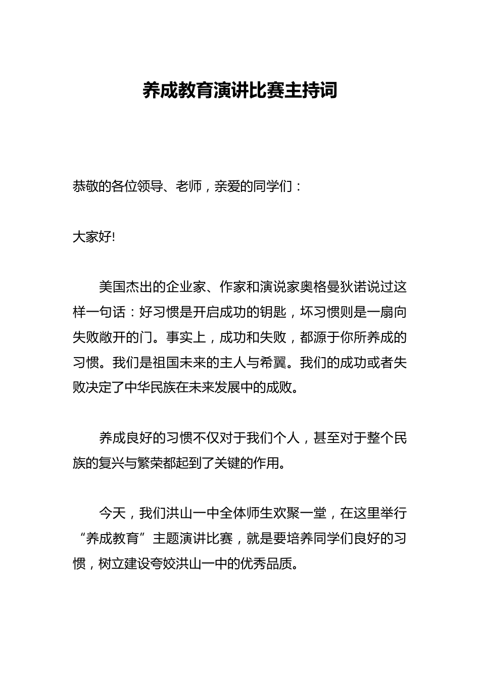 养成教育演讲比赛主持词_第1页