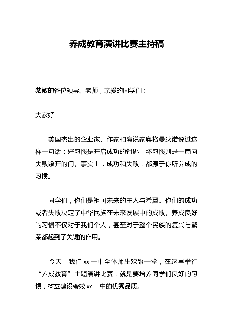 养成教育演讲比赛主持稿_第1页