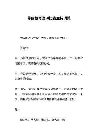 养成教育演讲比赛主持词篇