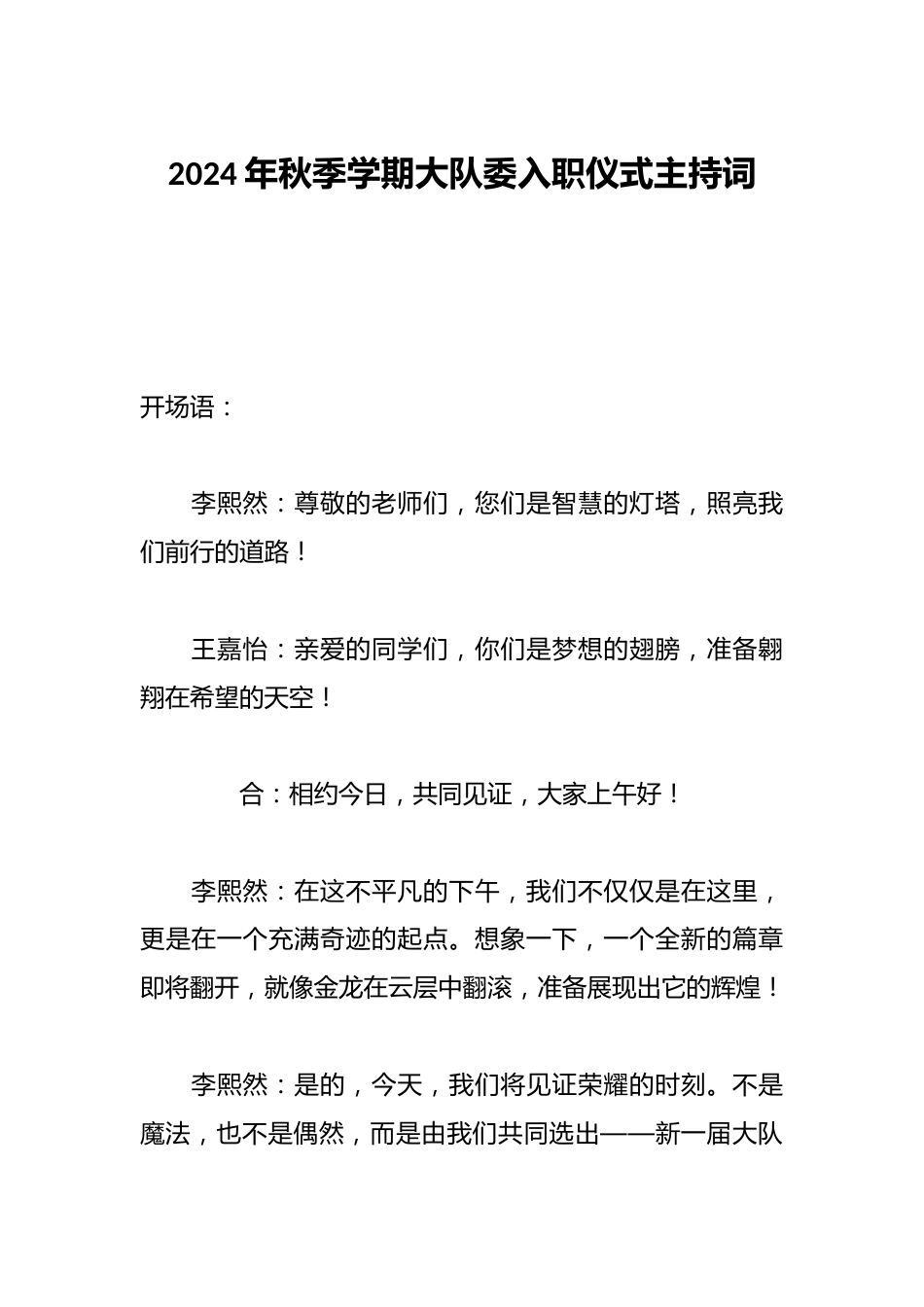 2024年秋季学期大队委入职仪式主持词_第1页