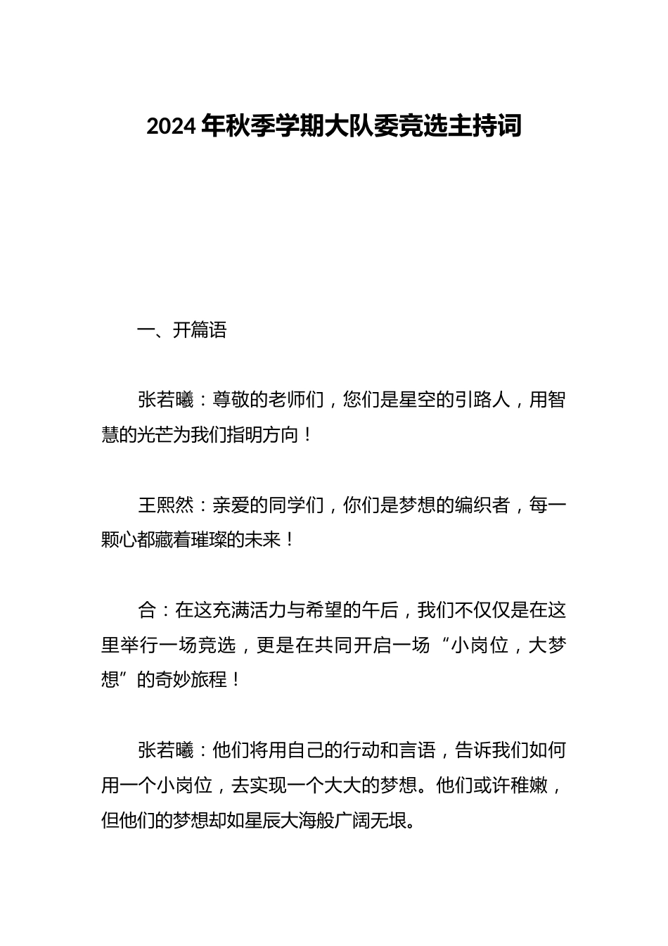 2024年秋季学期大队委竞选主持词_第1页