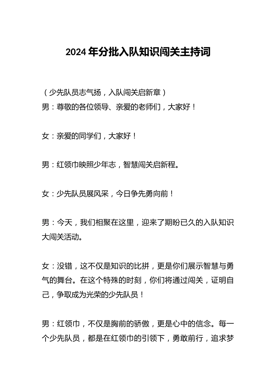 2024年分批入队知识闯关主持词_第1页