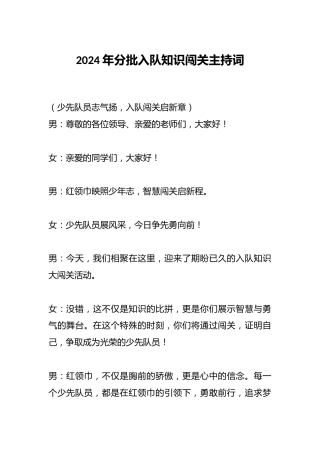 2024年分批入队知识闯关主持词