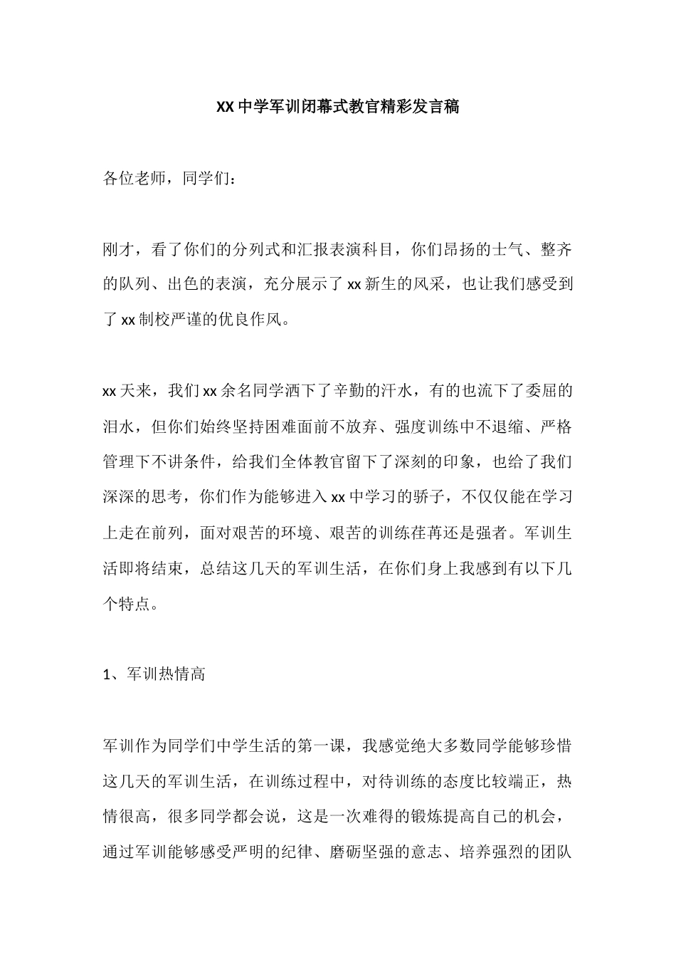 XX中学军训闭幕式教官精彩发言稿_第1页