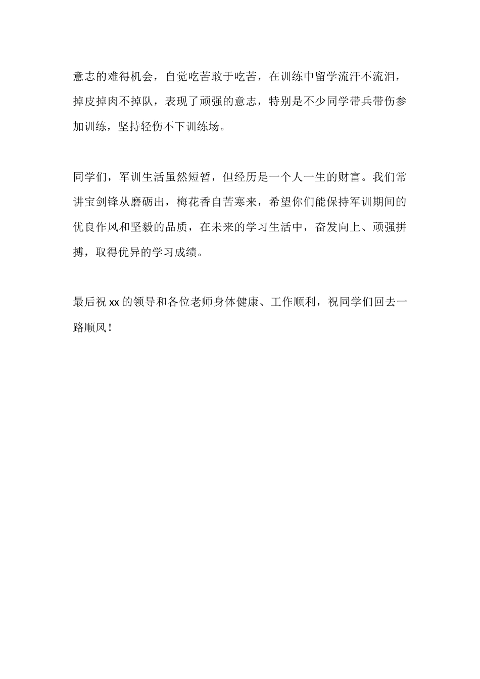 XX中学军训闭幕式教官精彩发言稿_第3页
