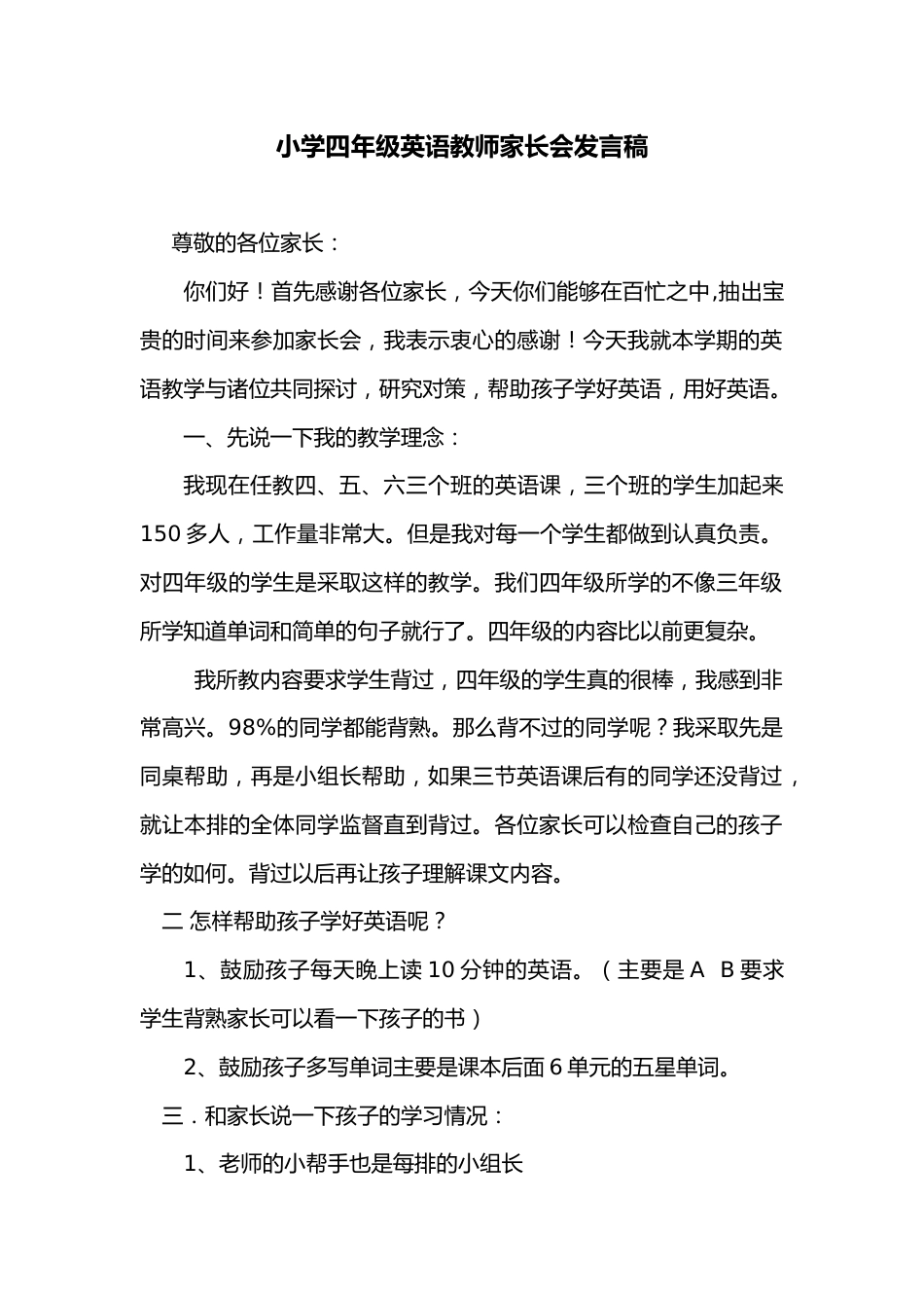 小学四年级英语老师家长会发言稿_第1页