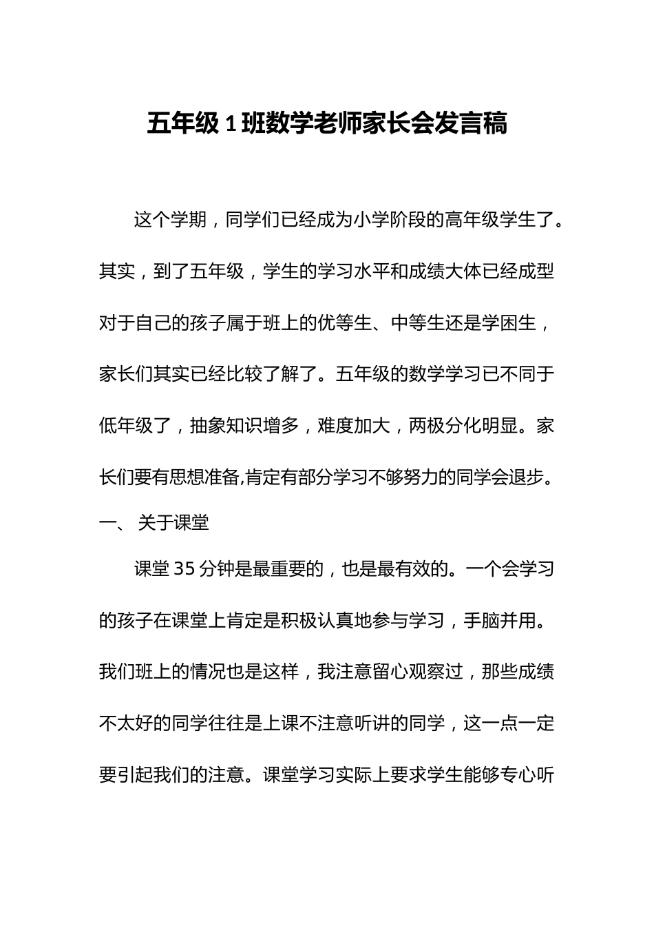 小学五年级数学老师家长会发言稿_第1页