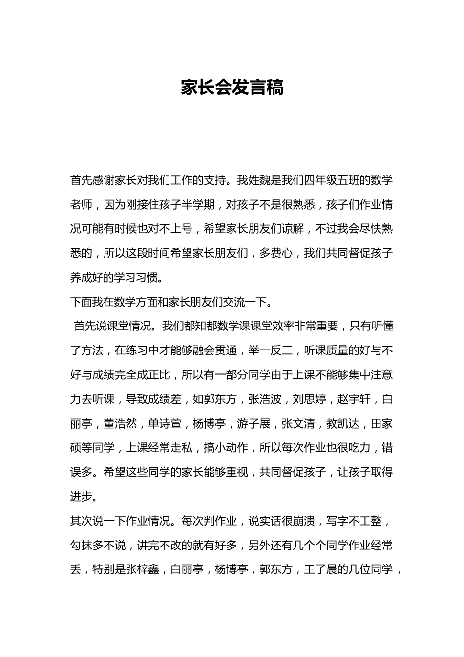 四年级数学老师家长会发言稿_第1页