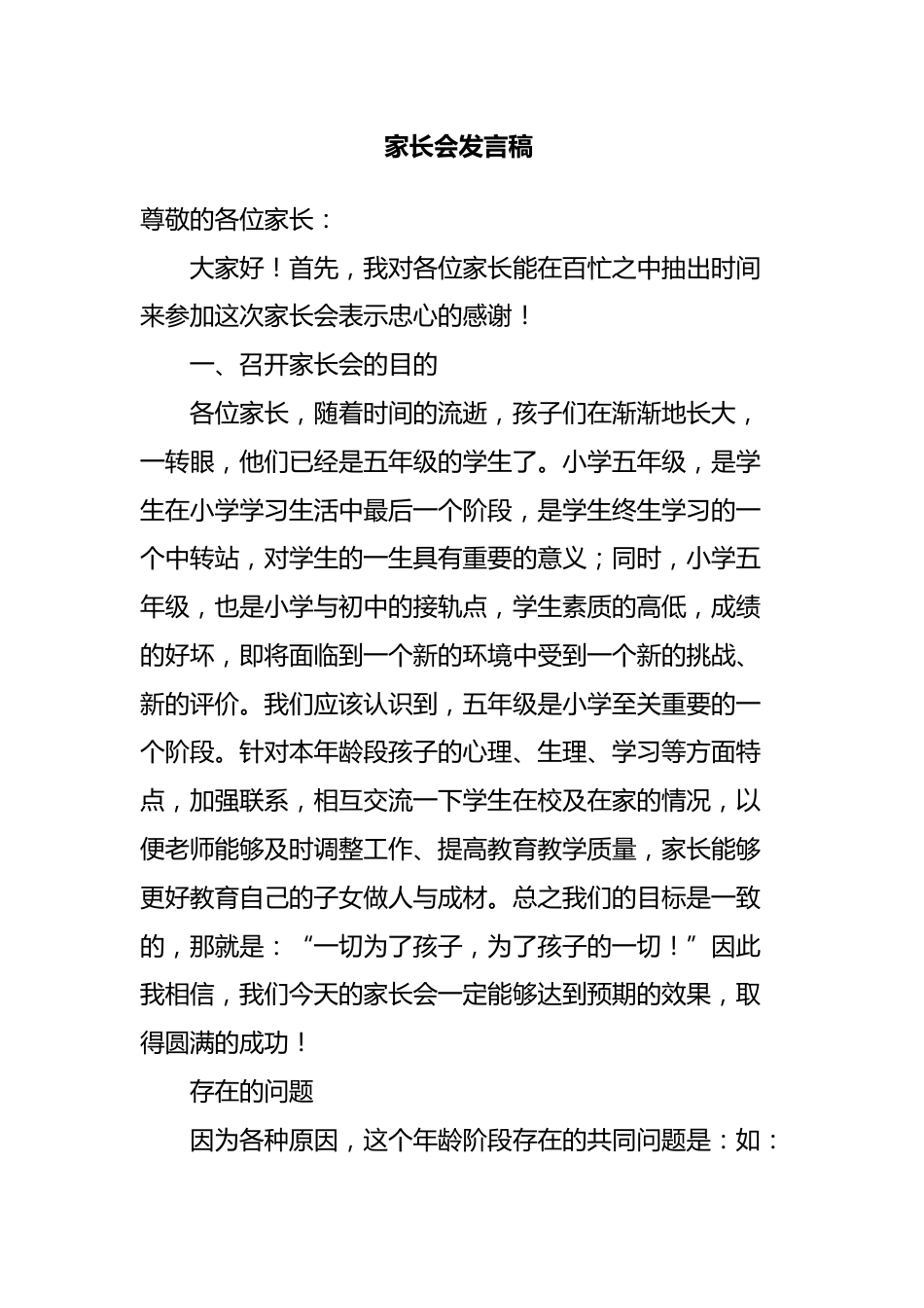 小学五年级家长会发言稿_第1页
