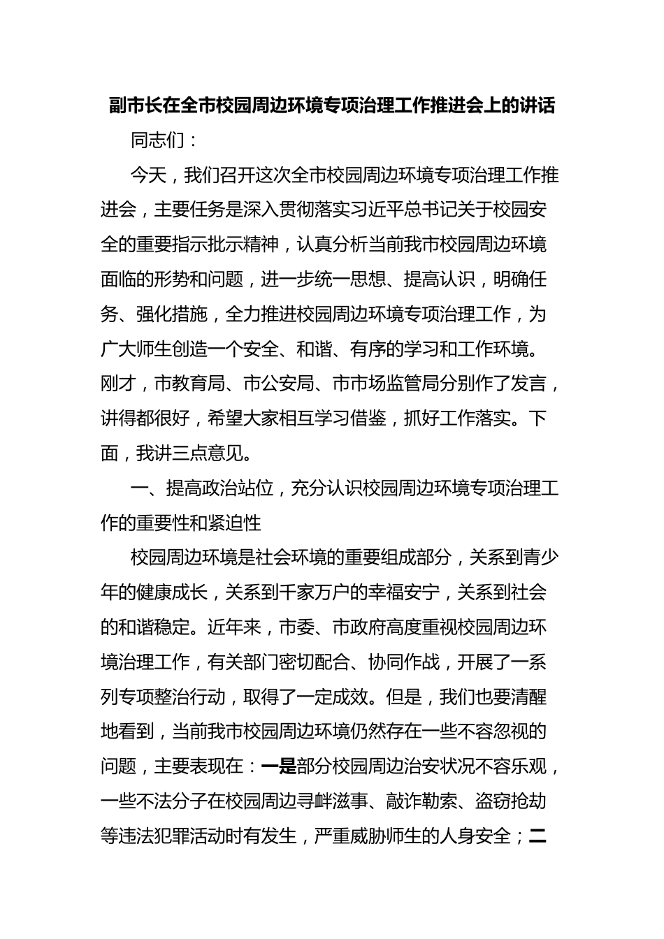 副市长在全市校园周边环境专项治理工作推进会上的讲话_第1页