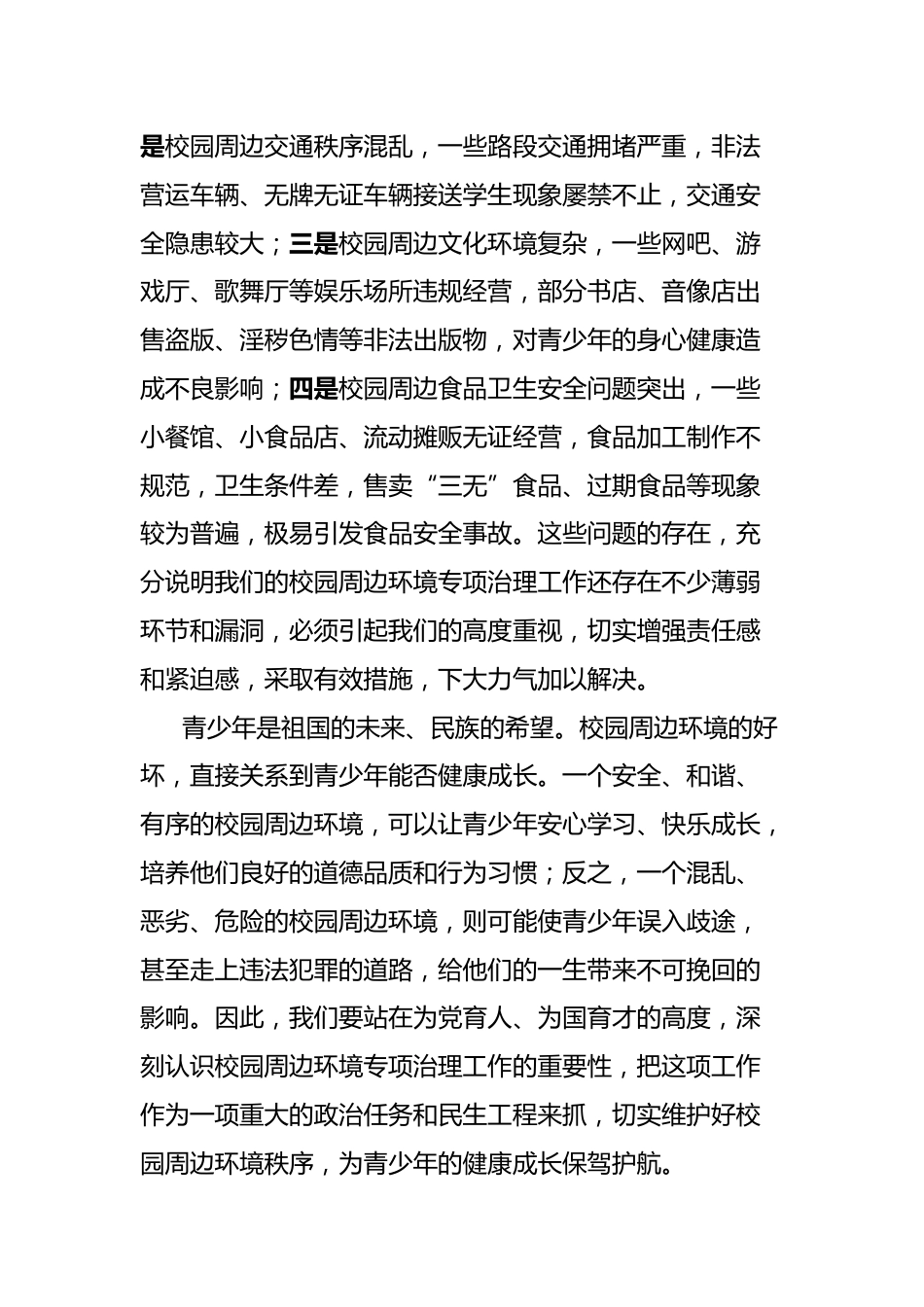 副市长在全市校园周边环境专项治理工作推进会上的讲话_第2页