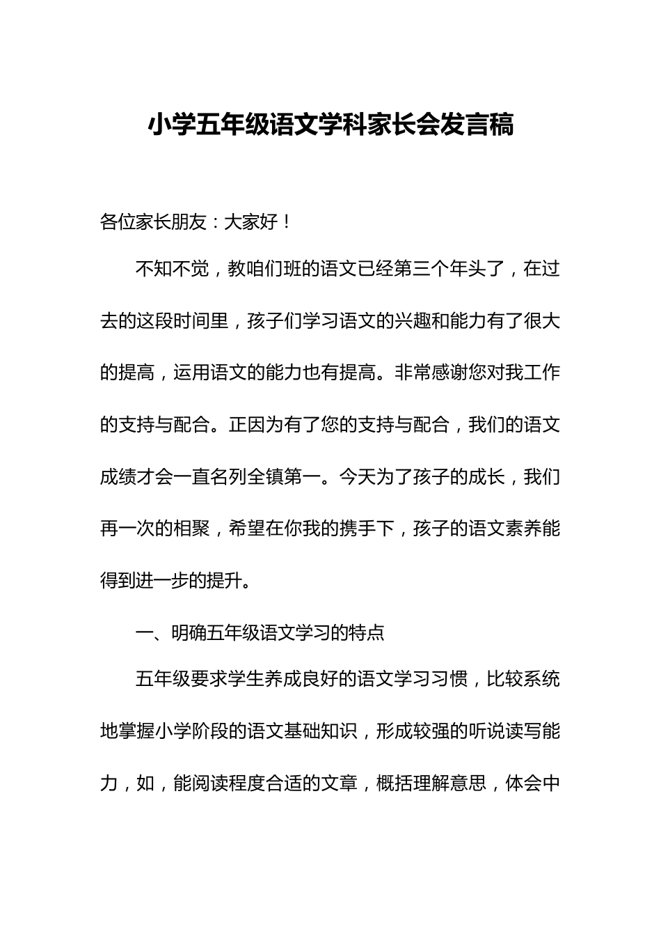 小学五年级语文学科家长会发言稿--_第1页