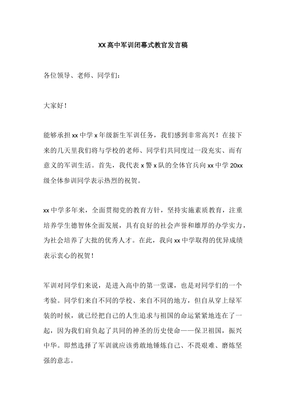XX高中军训闭幕式教官发言稿_第1页