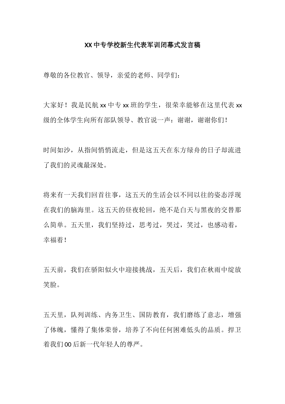 XX中专学校新生代表军训闭幕式发言稿_第1页