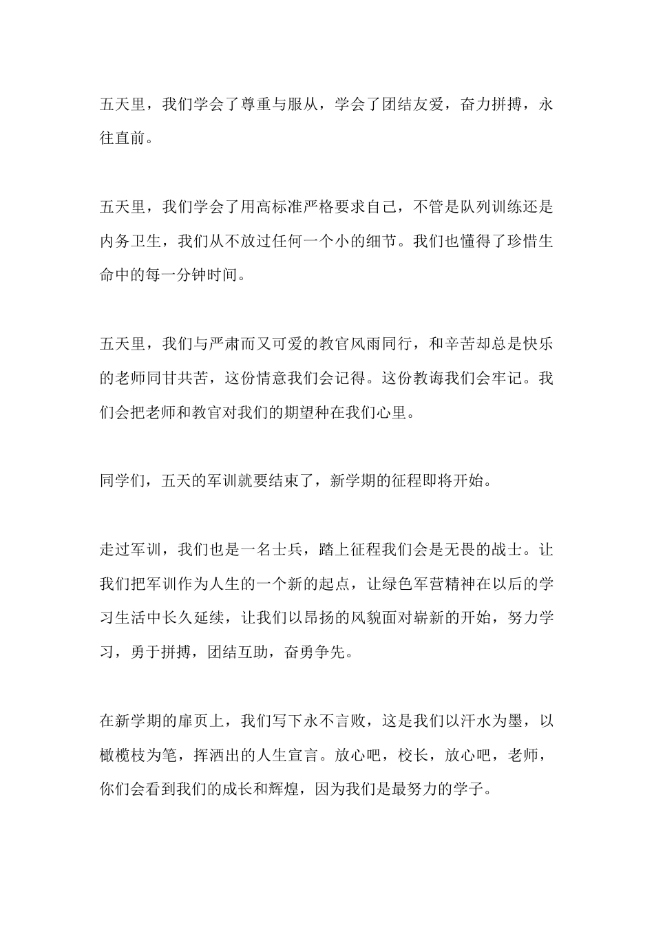 XX中专学校新生代表军训闭幕式发言稿_第2页