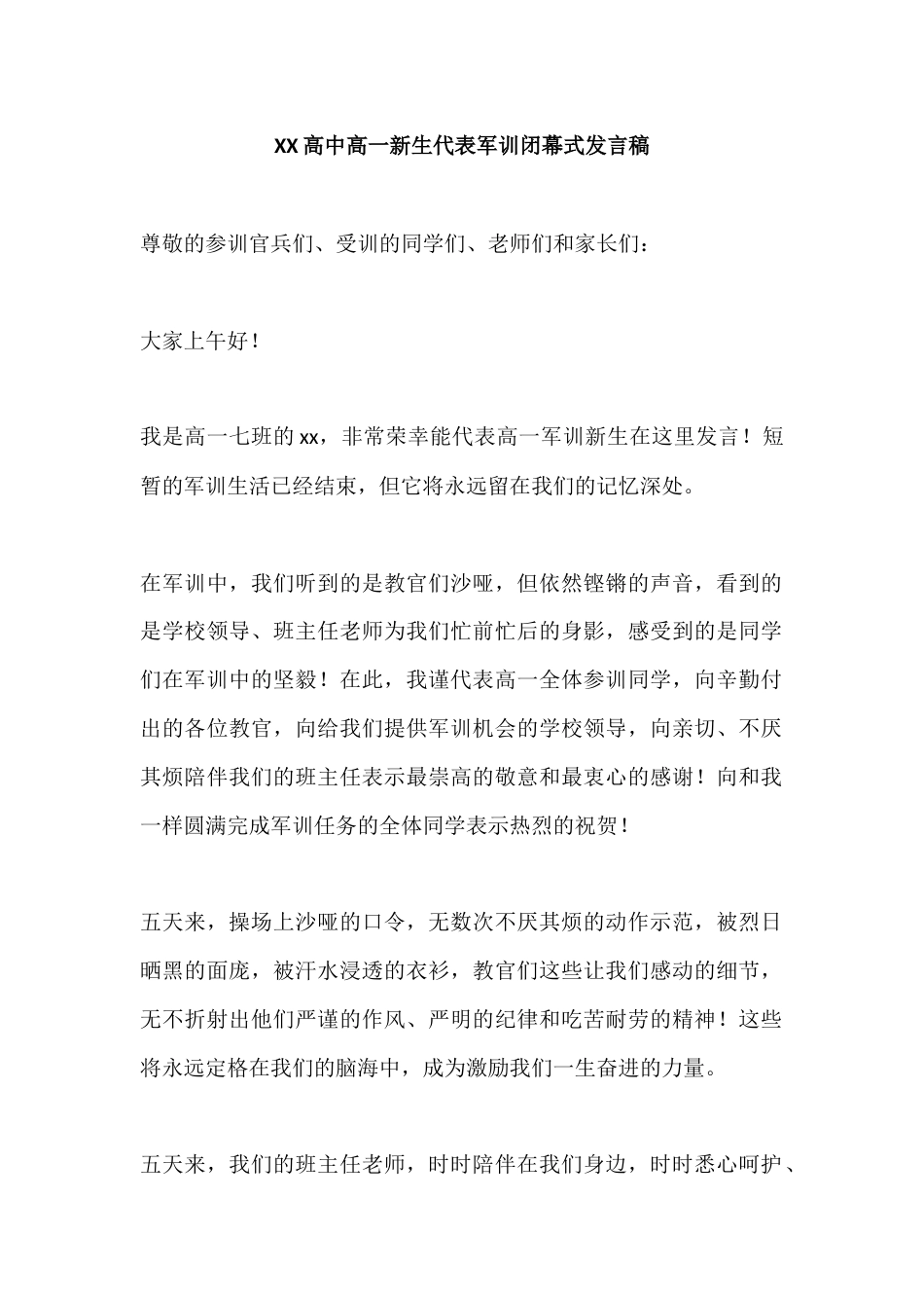 XX高中高一新生代表军训闭幕式发言稿_第1页