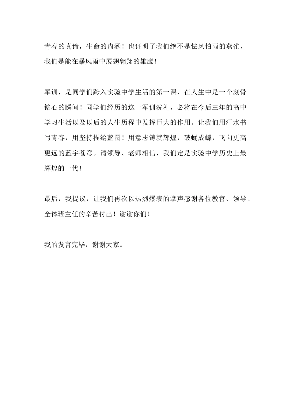 XX高中高一新生代表军训闭幕式发言稿_第3页