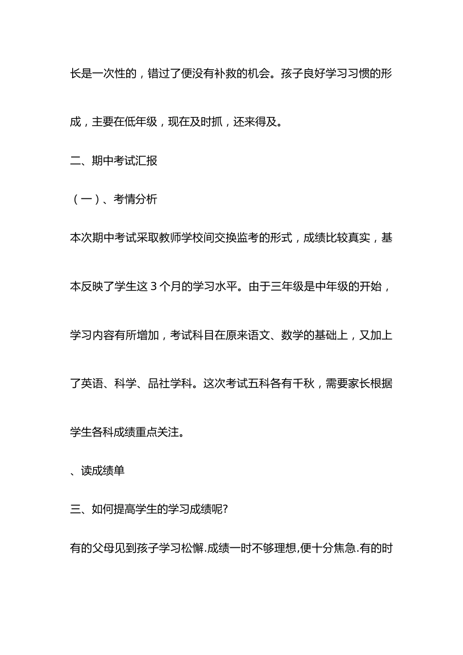 三年级上学期期中考试家长会发言稿_第3页